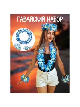 Набор гавайский 4 предмета голубой